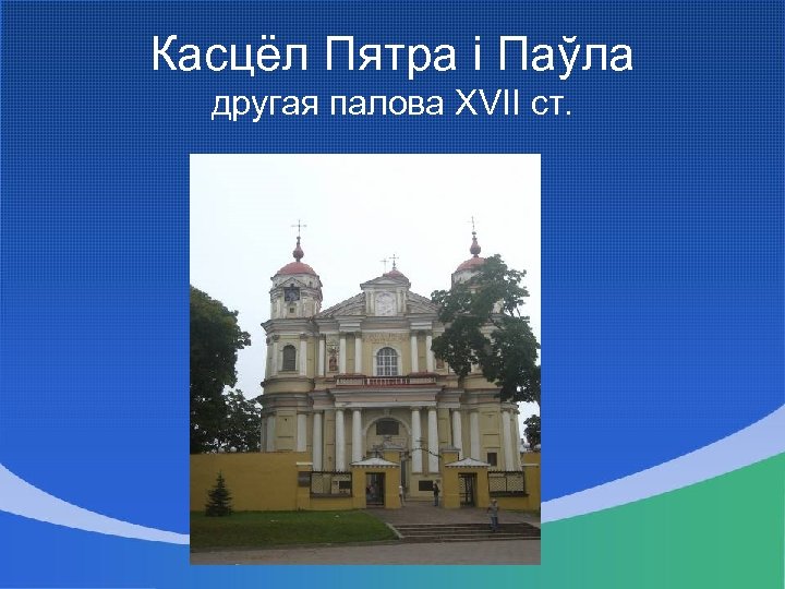 Касцёл Пятра і Паўла другая палова XVII ст. 