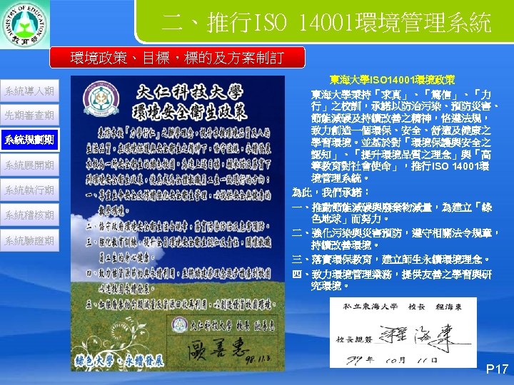 二、推行ISO 14001環境管理系統 環境政策、目標，標的及方案制訂 系統導入期 先期審查期 系統規劃期 系統展開期 系統執行期 系統稽核期 系統驗證期 東海大學ISO 14001環境政策 東海大學秉持「求真」、「篤信」、「力 行」之校訓，承諾以防治污染、預防災害、