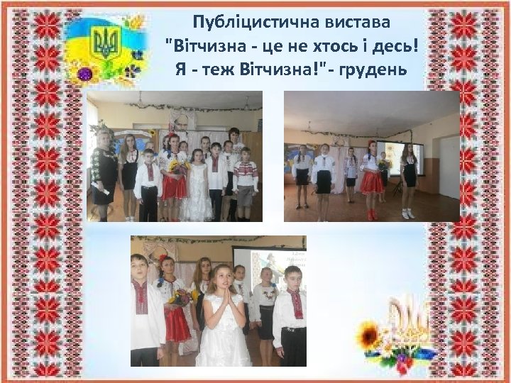 Публіцистична вистава 