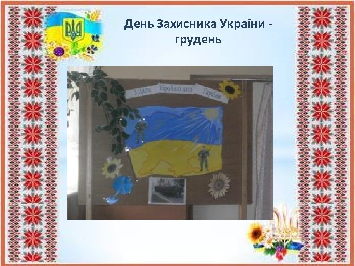 День Захисника України грудень 
