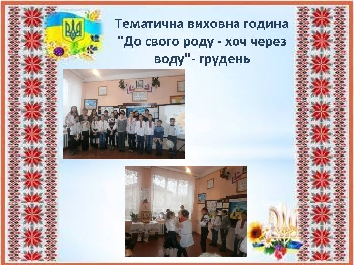 Тематична виховна година 