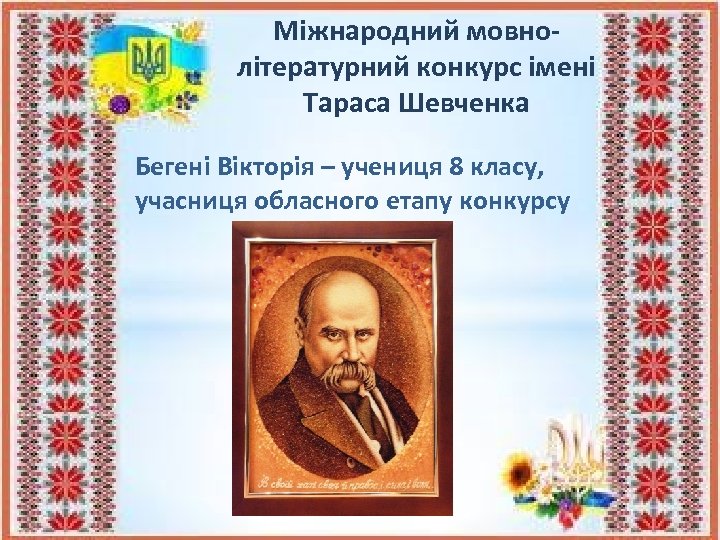 Міжнародний мовнолітературний конкурс імені Тараса Шевченка Бегені Вікторія – учениця 8 класу, учасниця обласного
