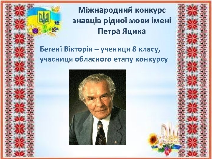 Міжнародний конкурс знавців рідної мови імені Петра Яцика Бегені Вікторія – учениця 8 класу,