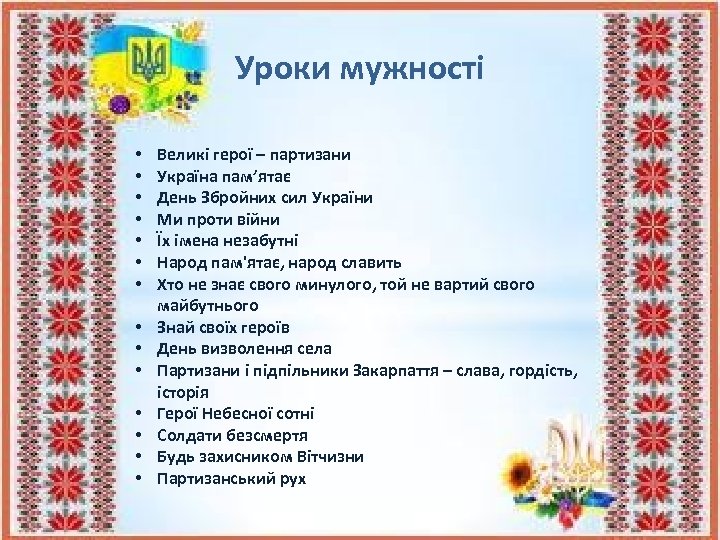 Уроки мужності • • • • Великі герої – партизани Україна пам’ятає День Збройних