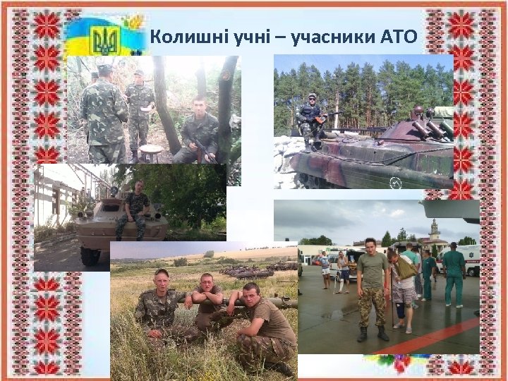 Колишні учні – учасники АТО 