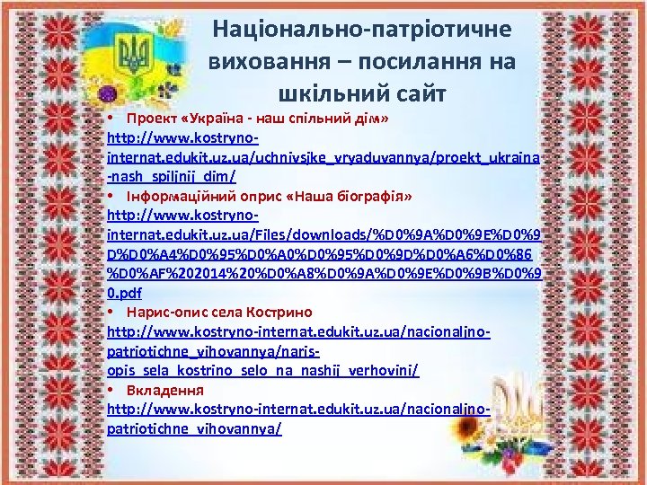 Національно-патріотичне виховання – посилання на шкільний сайт • Проект «Україна - наш спільний дім»