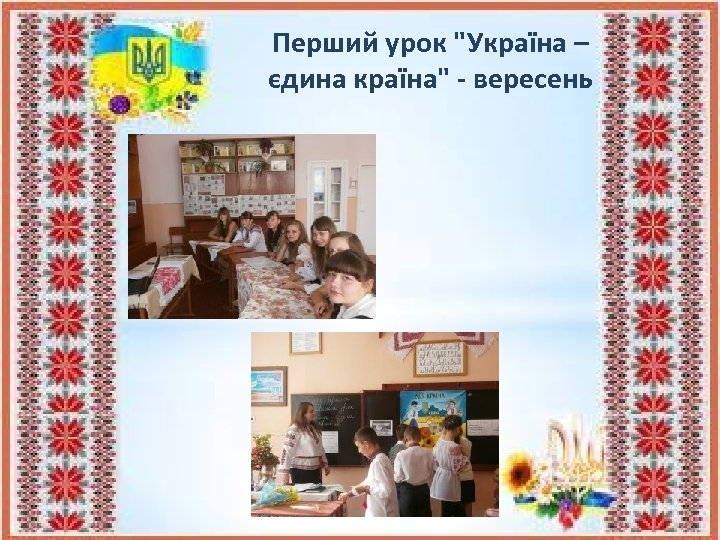 Перший урок 