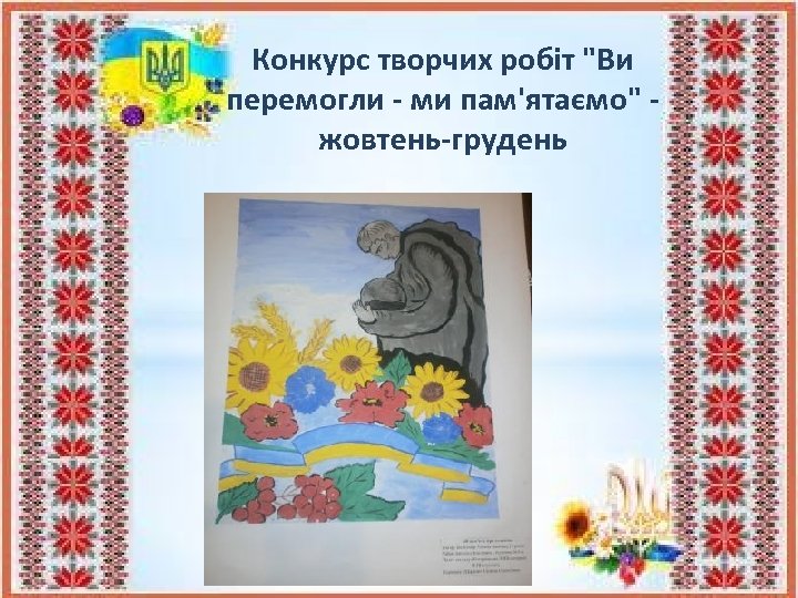 Конкурс творчих робіт 