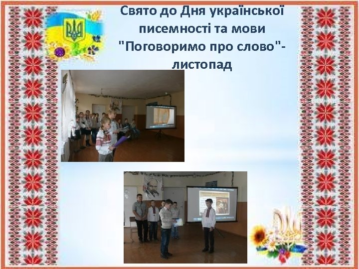 Свято до Дня української писемності та мови 