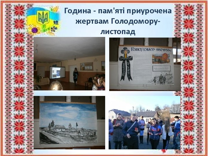 Година - пам'яті приурочена жертвам Голодоморулистопад 