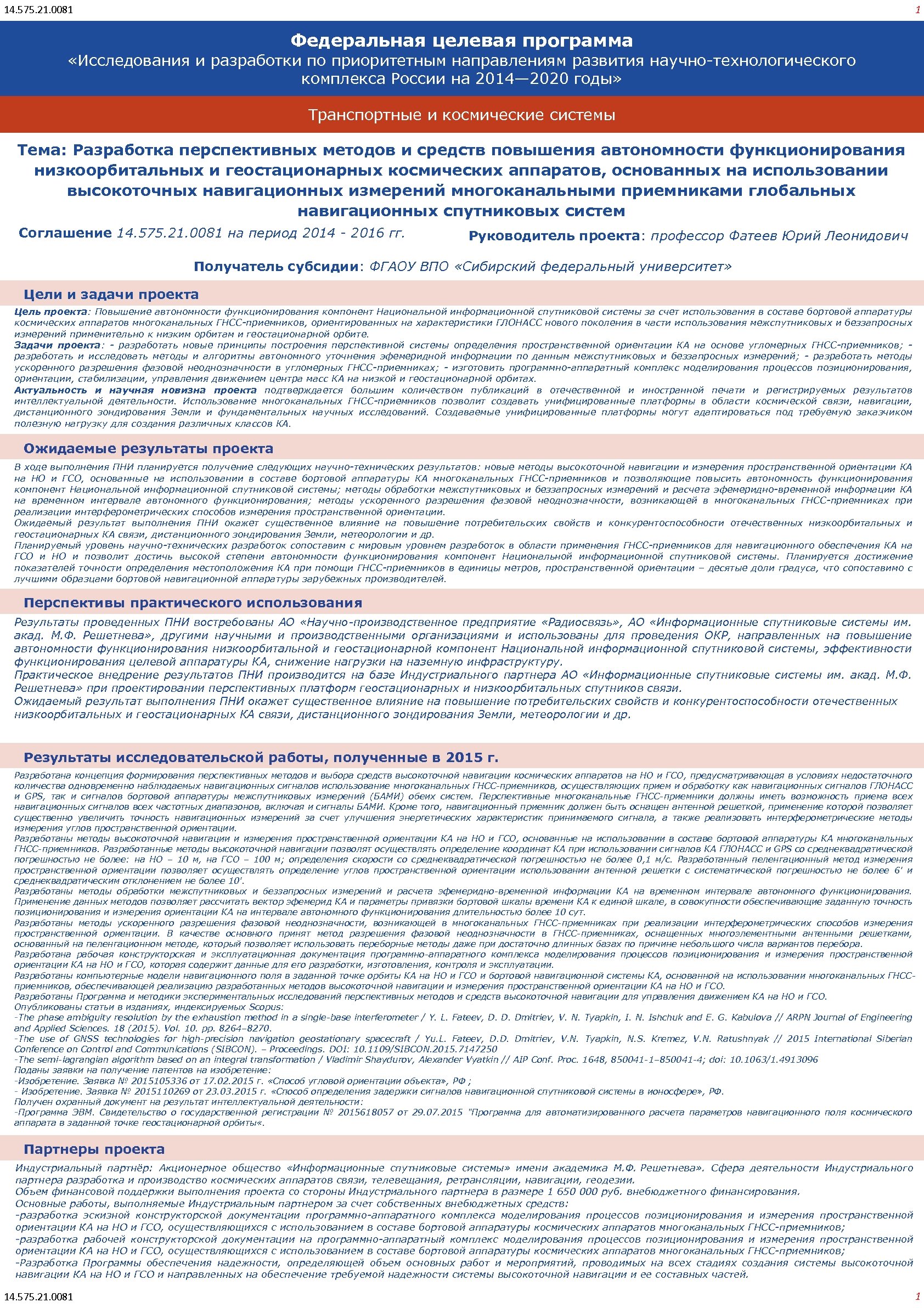 1 14. 575. 21. 0081 Федеральная целевая программа «Исследования и разработки по приоритетным направлениям