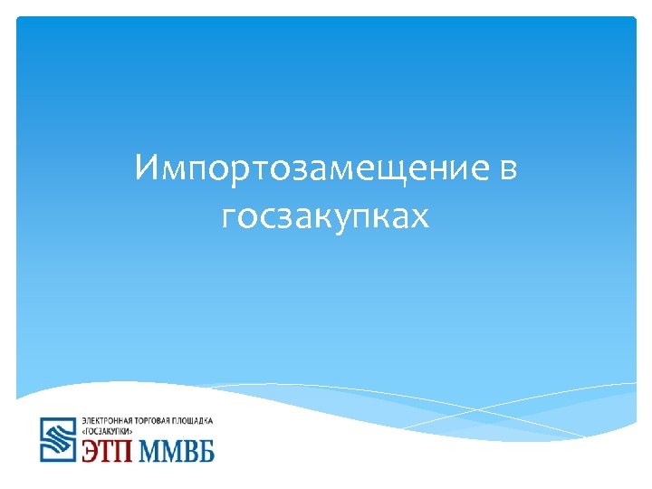 Импортозамещение в госзакупках 
