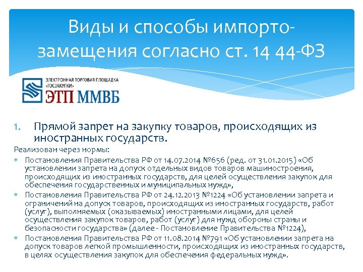 Виды и способы импортозамещения согласно ст. 14 44 -ФЗ 1. Прямой запрет на закупку