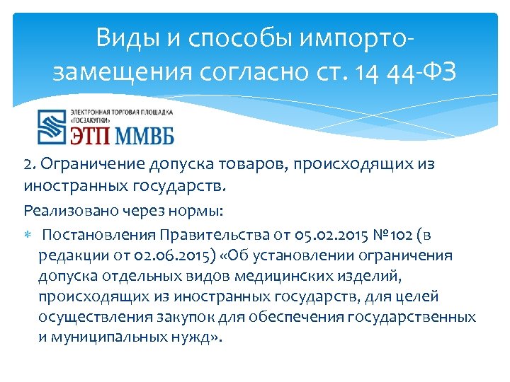 Виды и способы импортозамещения согласно ст. 14 44 -ФЗ 2. Ограничение допуска товаров, происходящих