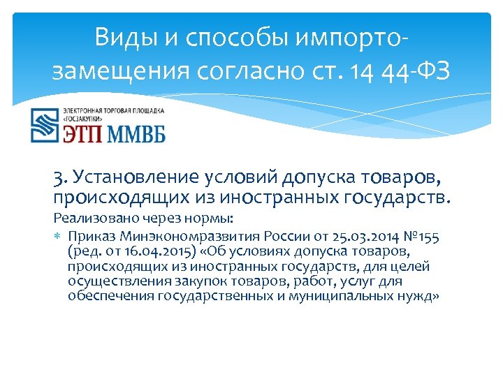 Виды и способы импортозамещения согласно ст. 14 44 -ФЗ 3. Установление условий допуска товаров,