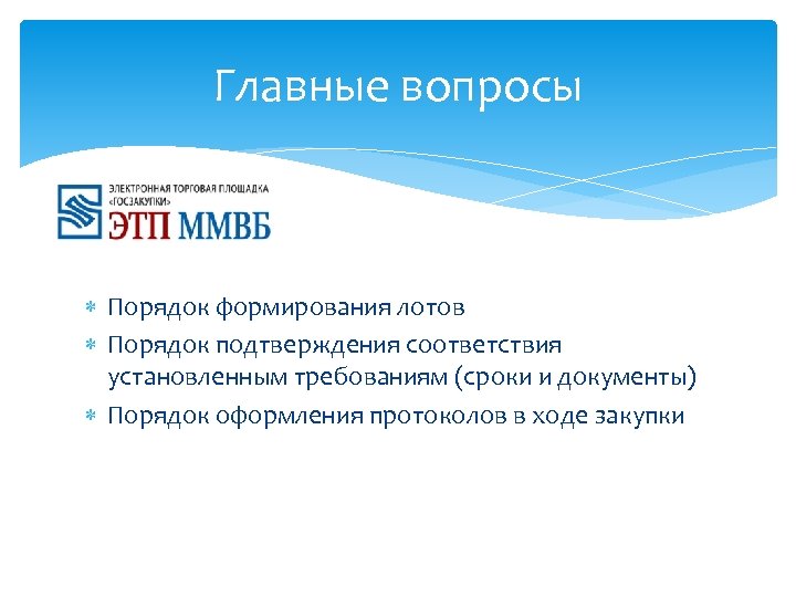 Главные вопросы Порядок формирования лотов Порядок подтверждения соответствия установленным требованиям (сроки и документы) Порядок