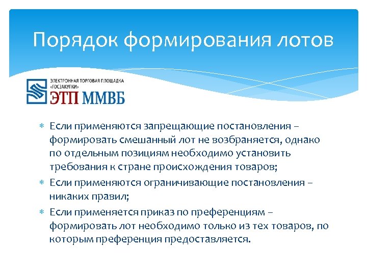 Порядок формирования лотов Если применяются запрещающие постановления – формировать смешанный лот не возбраняется, однако