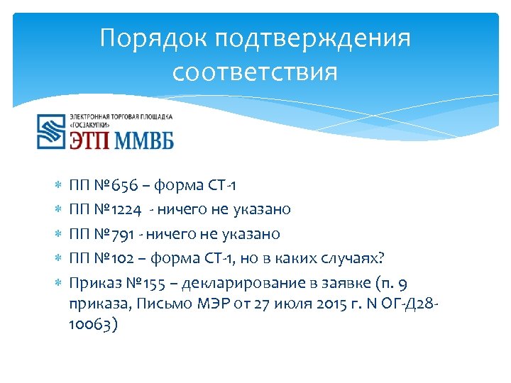 Порядок подтверждения соответствия ПП № 656 – форма СТ-1 ПП № 1224 - ничего