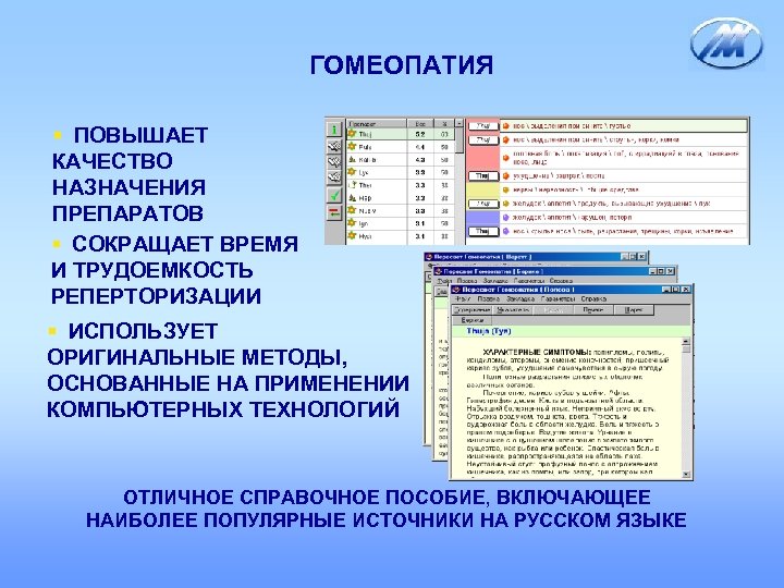 ГОМЕОПАТИЯ § ПОВЫШАЕТ КАЧЕСТВО НАЗНАЧЕНИЯ ПРЕПАРАТОВ § СОКРАЩАЕТ ВРЕМЯ И ТРУДОЕМКОСТЬ РЕПЕРТОРИЗАЦИИ § ИСПОЛЬЗУЕТ