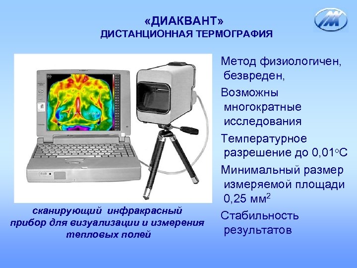  «ДИАКВАНТ» ДИСТАНЦИОННАЯ ТЕРМОГРАФИЯ сканирующий инфракрасный прибор для визуализации и измерения тепловых полей Метод