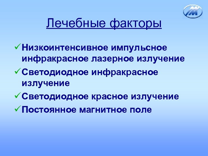 Лечебные факторы ü Низкоинтенсивное импульсное инфракрасное лазерное излучение ü Светодиодное инфракрасное излучение ü Светодиодное