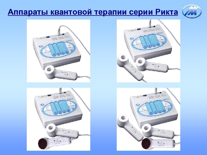 Аппараты квантовой терапии серии Рикта 