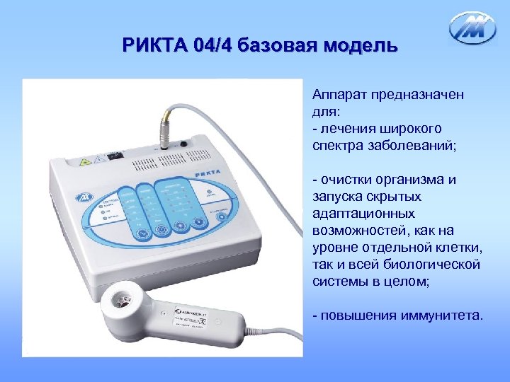 РИКТА 04/4 базовая модель Аппарат предназначен для: - лечения широкого спектра заболеваний; - очистки