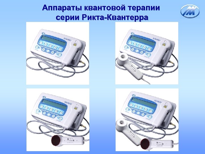 Аппараты квантовой терапии серии Рикта-Квантерра 