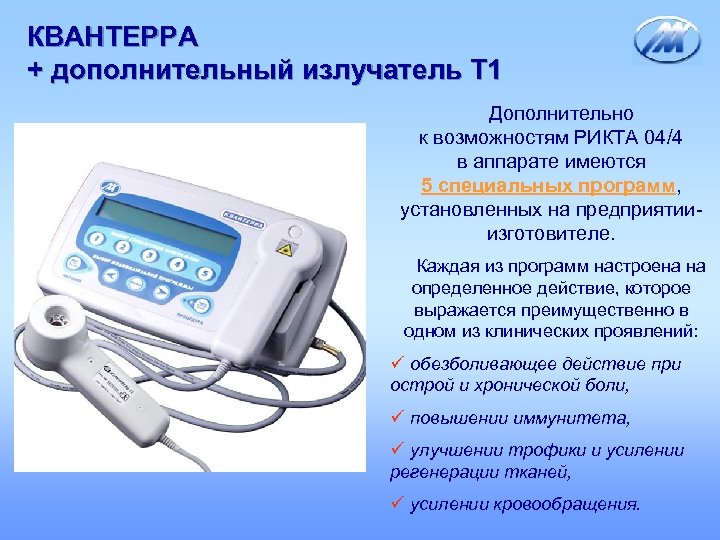 КВАНТЕРРА + дополнительный излучатель Т 1 Дополнительно к возможностям РИКТА 04/4 в аппарате имеются