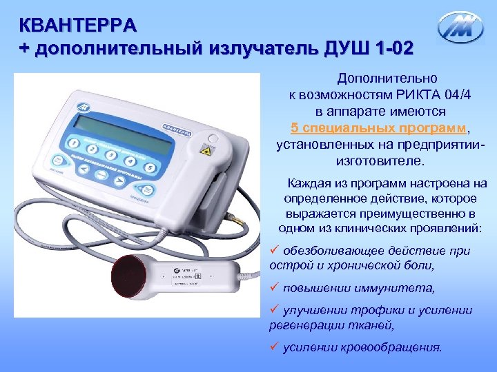 КВАНТЕРРА + дополнительный излучатель ДУШ 1 -02 Дополнительно к возможностям РИКТА 04/4 в аппарате
