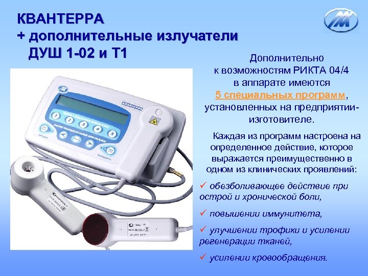 КВАНТЕРРА + дополнительные излучатели ДУШ 1 -02 и Т 1 Дополнительно к возможностям РИКТА