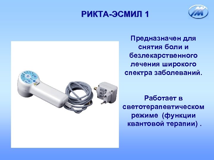 РИКТА-ЭСМИЛ 1 Предназначен для снятия боли и безлекарственного лечения широкого спектра заболеваний. Работает в