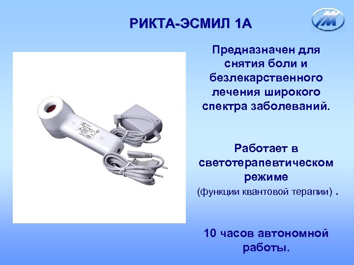 РИКТА-ЭСМИЛ 1 А Предназначен для снятия боли и безлекарственного лечения широкого спектра заболеваний. Работает