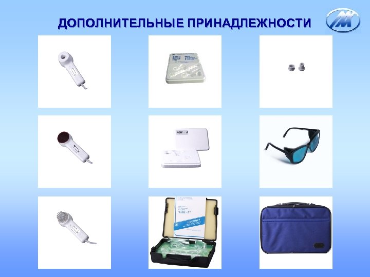 ДОПОЛНИТЕЛЬНЫЕ ПРИНАДЛЕЖНОСТИ 