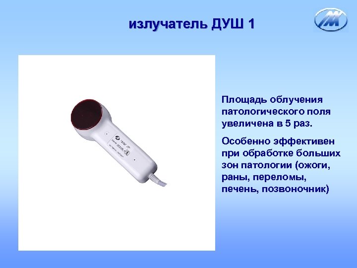 излучатель ДУШ 1 Площадь облучения патологического поля увеличена в 5 раз. Особенно эффективен при