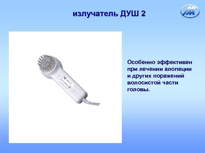 излучатель ДУШ 2 Особенно эффективен при лечении алопеции и других поражений волосистой части головы.