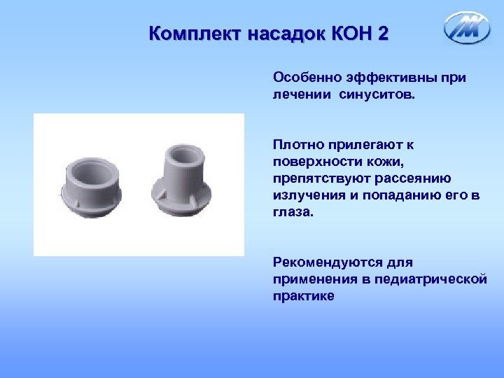 Комплект насадок КОН 2 Особенно эффективны при лечении синуситов. Плотно прилегают к поверхности кожи,