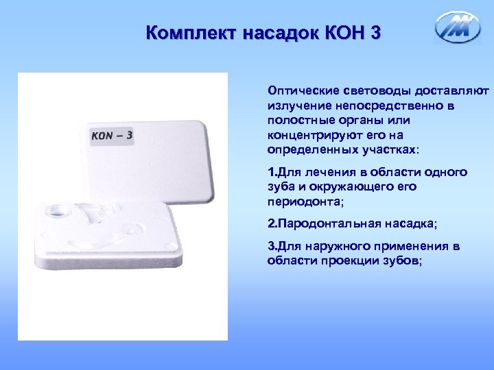 Комплект насадок КОН 3 Оптические световоды доставляют излучение непосредственно в полостные органы или концентрируют