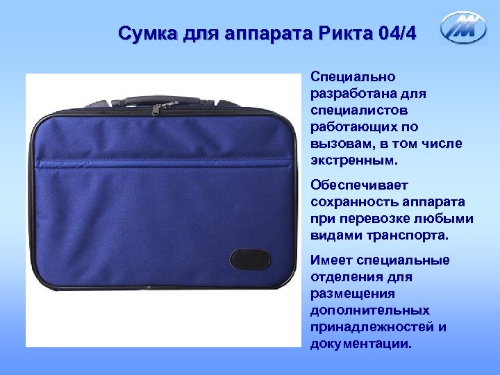 Сумка для аппарата Рикта 04/4 Специально разработана для специалистов работающих по вызовам, в том