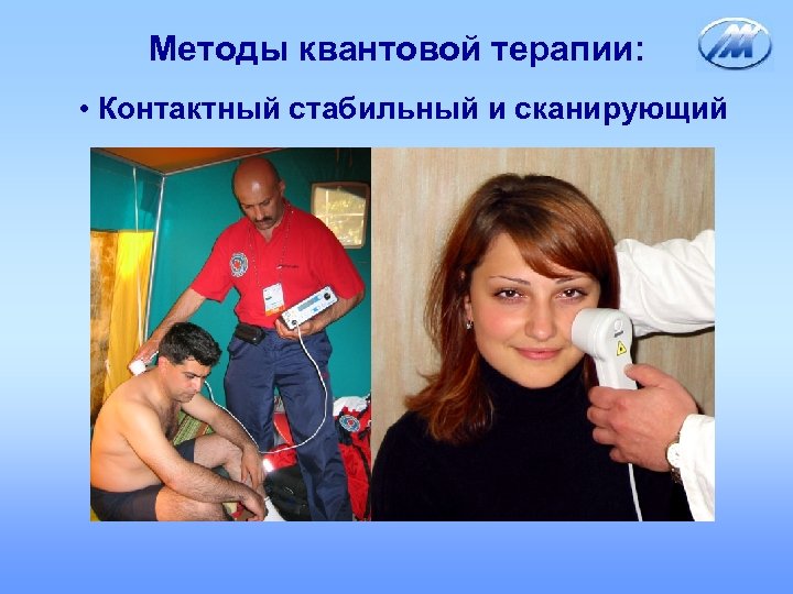 Методы квантовой терапии: • Контактный стабильный и сканирующий 