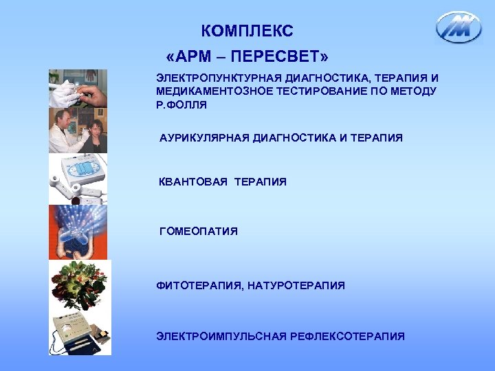 КОМПЛЕКС «АРМ – ПЕРЕСВЕТ» ЭЛЕКТРОПУНКТУРНАЯ ДИАГНОСТИКА, ТЕРАПИЯ И МЕДИКАМЕНТОЗНОЕ ТЕСТИРОВАНИЕ ПО МЕТОДУ Р. ФОЛЛЯ