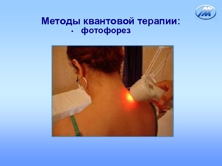 Методы квантовой терапии: • фотофорез 