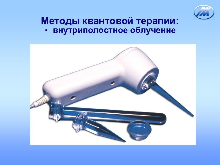 Методы квантовой терапии: • внутриполостное облучение 