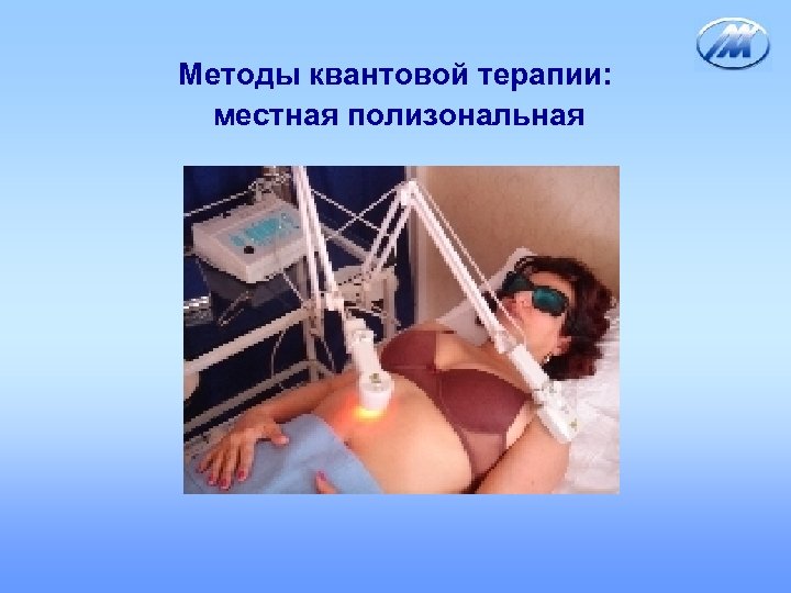 Методы квантовой терапии: местная полизональная 