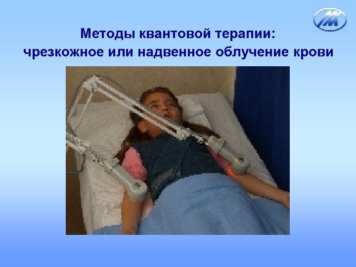 Методы квантовой терапии: чрезкожное или надвенное облучение крови 