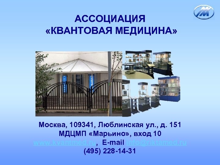 АССОЦИАЦИЯ «КВАНТОВАЯ МЕДИЦИНА» Москва, 109341, Люблинская ул. , д. 151 МДЦМП «Марьино» , вход