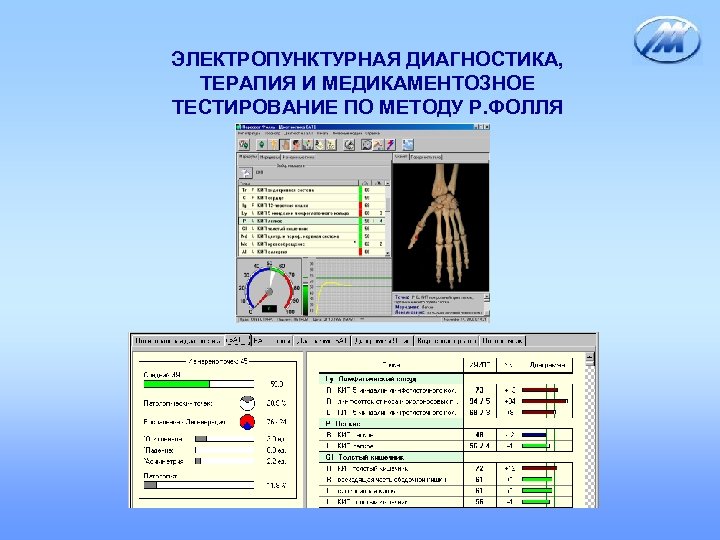 ЭЛЕКТРОПУНКТУРНАЯ ДИАГНОСТИКА, ТЕРАПИЯ И МЕДИКАМЕНТОЗНОЕ ТЕСТИРОВАНИЕ ПО МЕТОДУ Р. ФОЛЛЯ 