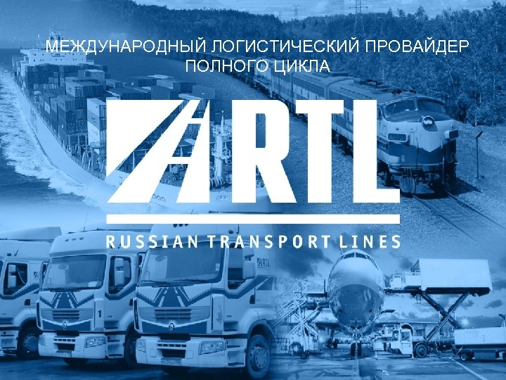 МЕЖДУНАРОДНЫЙ ЛОГИСТИЧЕСКИЙ ПРОВАЙДЕР ПОЛНОГО ЦИКЛА 