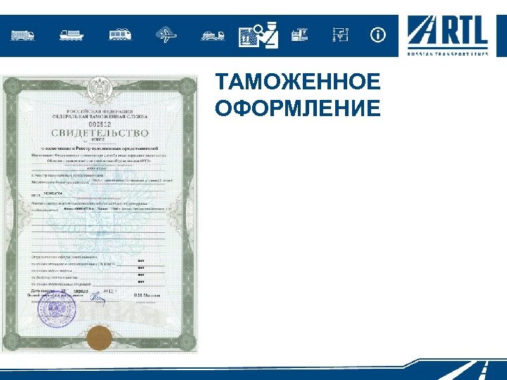 ТАМОЖЕННОЕ ОФОРМЛЕНИЕ 