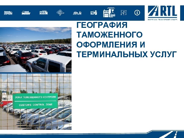 ГЕОГРАФИЯ ТАМОЖЕННОГО ОФОРМЛЕНИЯ И ТЕРМИНАЛЬНЫХ УСЛУГ 